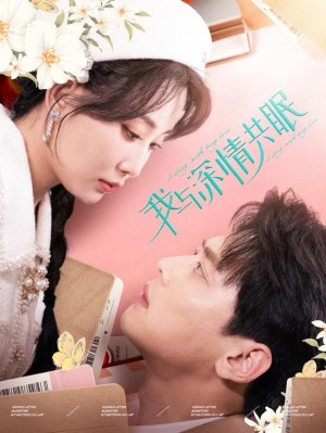 我与深情共眠（60集）