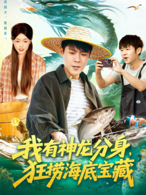 我有神龙分身，狂捞海底宝藏（95集）