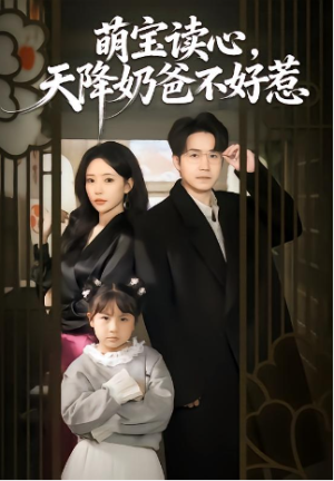 萌宝读心天降奶爸不好惹（80集）