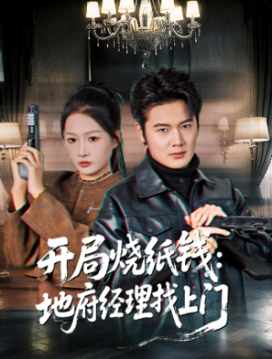 开局烧纸钱地府经理找上门（80集）