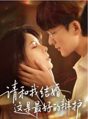 请和我结婚这是最好的辩护（60集）