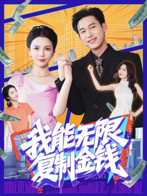 我能无限复制金钱(121集)
