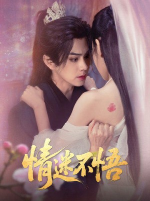 情迷不悟（67集）