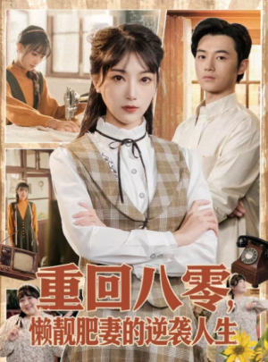 重回八零懒靓肥妻的逆袭人生（78集）