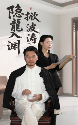 隐龍入渊掀波涛(52集)