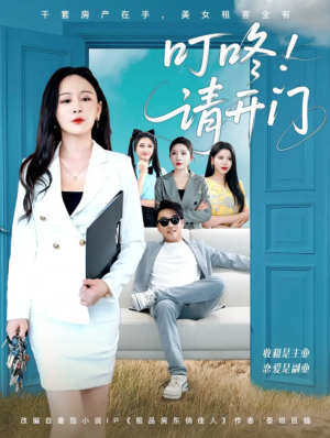 叮咚请开门（租客们好在下是包租公）（80集）