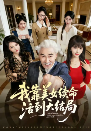 我靠美女续命活到大结局（81集）