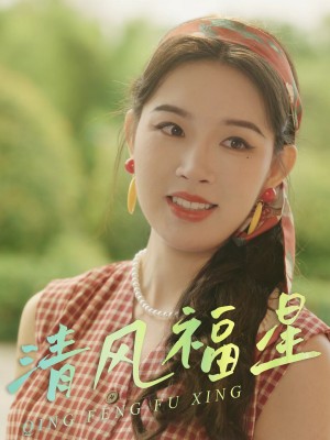 清风福星(51集)