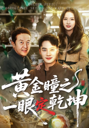 黄金瞳之一眼定乾坤（78集）