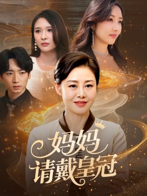 妈妈请戴皇冠(47集)