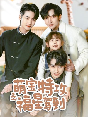 萌宝特攻之福星驾到（舅舅的萌宝小福星）（70集）