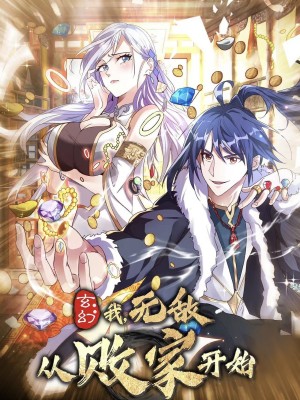 玄幻我无敌从败家开始（46集）