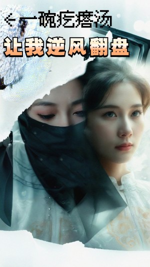 一碗疙瘩汤让我逆风翻盘（一碗疙瘩汤，让我逆风翻盘）（30集）