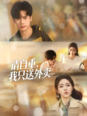 请自重我只送外卖（59集）