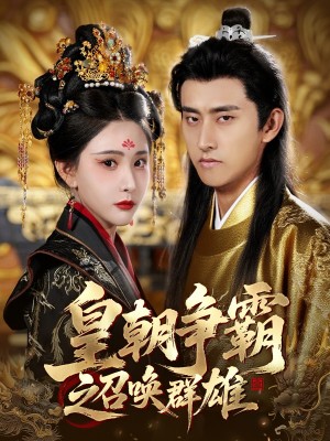 皇朝争霸之召唤群雄(58集)