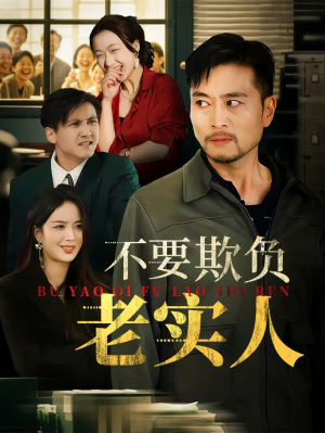 不要欺负老实人&我不是好欺负的(37集)