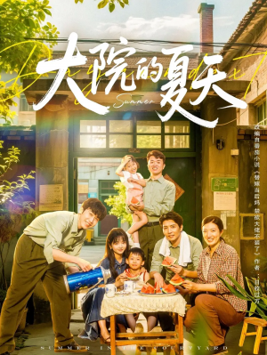 大院的夏天(60集)
