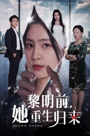 黎明前她重生归来（黎明前，她重生归来）（41集）