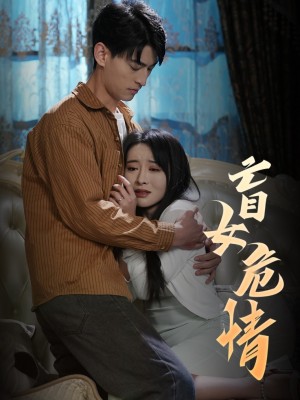 盲女危情（49集）