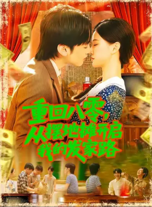 重回八零，从摆地摊开启我的发家路&重回八零从摆地摊开启我的发家路 (92集) 