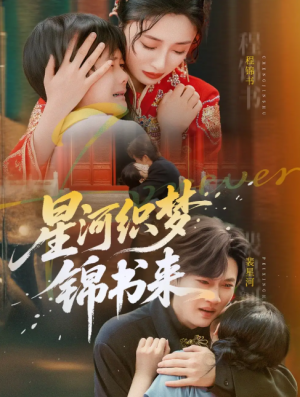 星河织梦锦书来(56集)