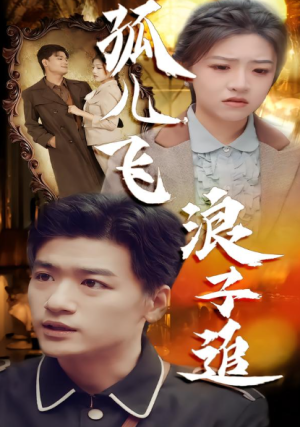 孤儿飞浪子追（61集）