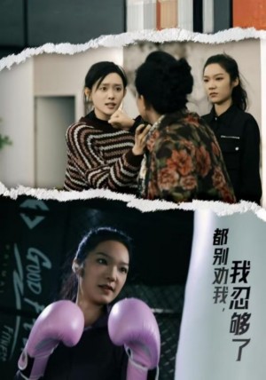 都别劝我了我忍够了（31集）