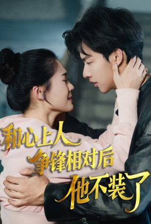 时光缝里的救赎（和心上人争锋相对后他不装了）（61集）