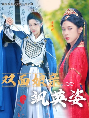 双面娘亲飒英姿（36集）