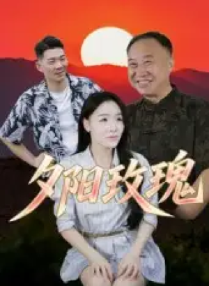 夕阳玫瑰（22集）