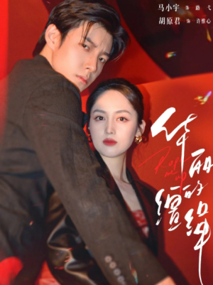 华丽的缰绳（76集）