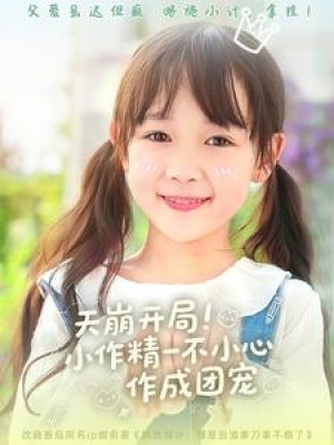 天崩开局小作精一不小心作成团宠（79集）