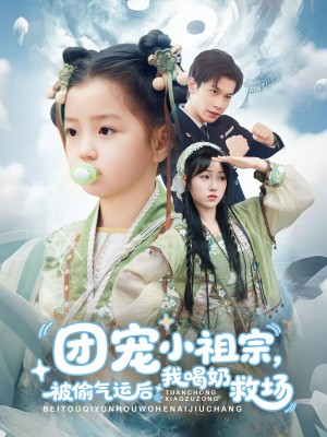 团宠小祖宗被偷气运后我喝奶救场(62集)