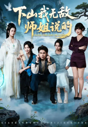 下山我无敌师姐说的（80集）