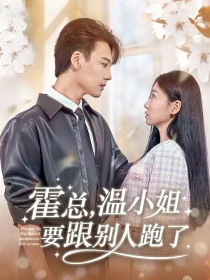 霍总温小姐要跟别人跑了(霍总,温小姐要跟别人跑了)(76集)