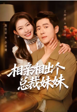 相亲相出个总裁妹妹（60集）