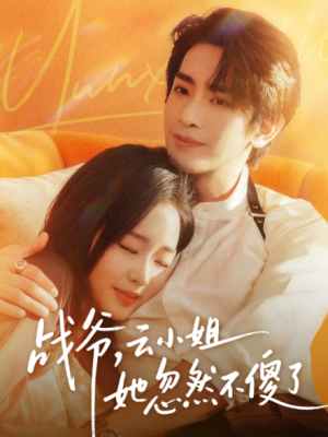 战爷，云小姐她忽然不傻了（66集）