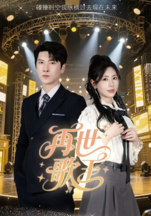 再世歌王(55集)