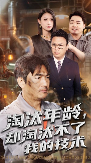淘汰年龄却淘汰不了我的技术(71集)