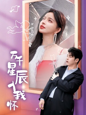 万千星辰入我怀（50集）