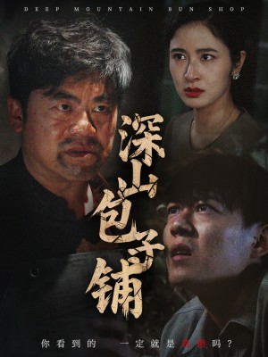 深山包子铺（35集）