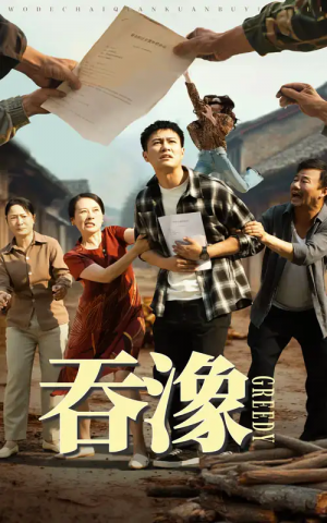 吞象(56集)