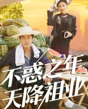 不惑之年天降祖业（92集）