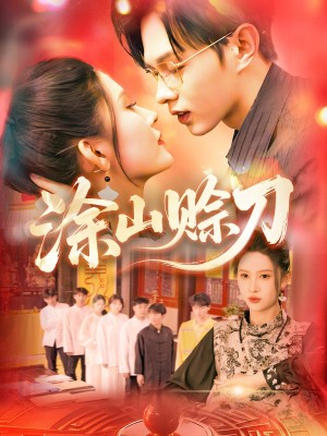 涂山赊刀(115集)