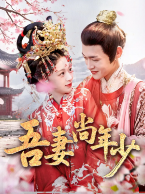 吾妻尚年少（60集）