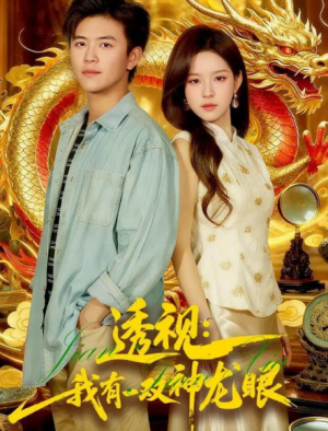 透视我有一双神龙眼＆鉴宝天下（100集）