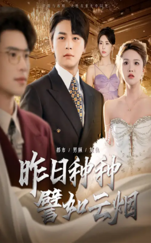 昨日种种譬如云烟（50集）