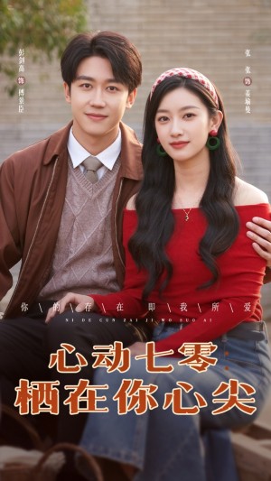 心动七零栖在你心尖（79集）