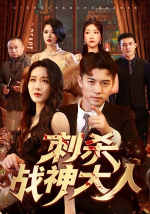 《刺杀战神大人》（100集）