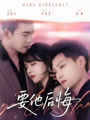 要他后悔(80集)